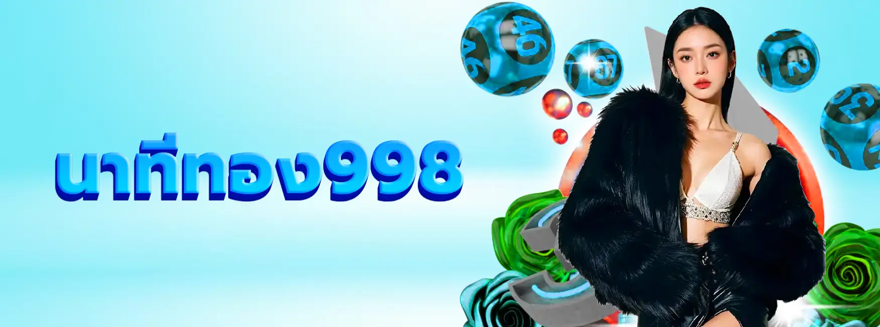 นาทีทอง998