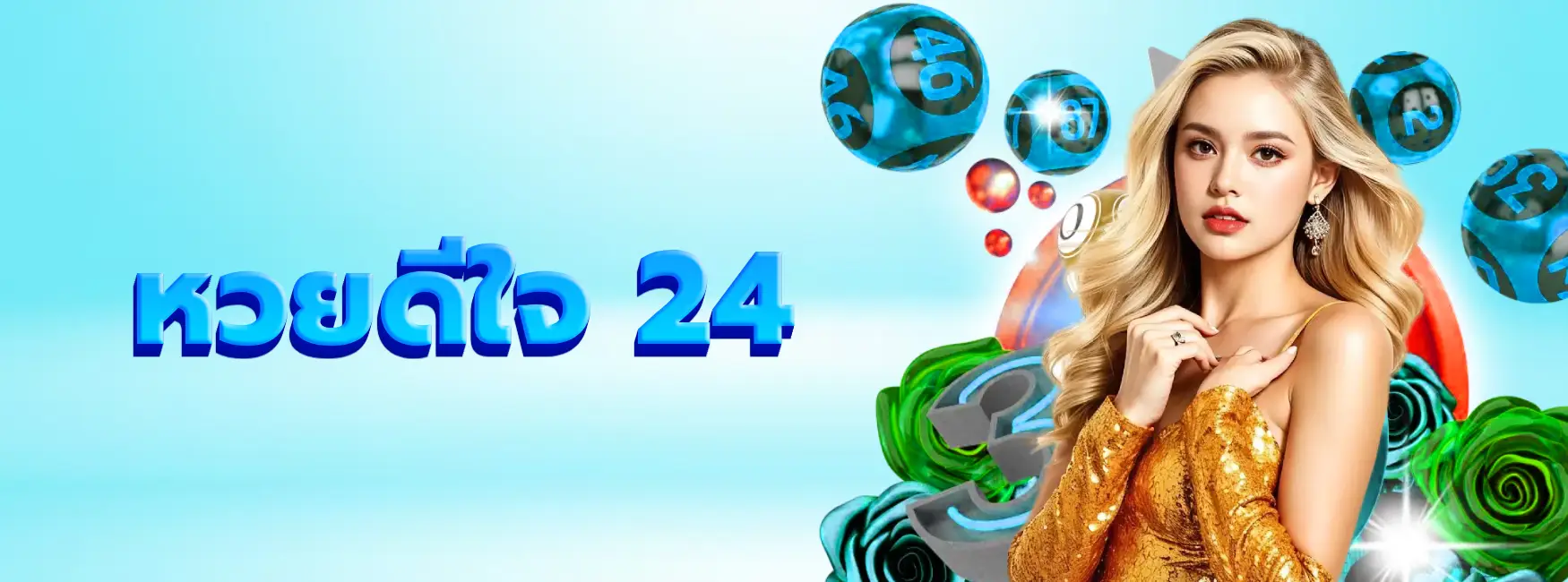 หวยดีใจ 24