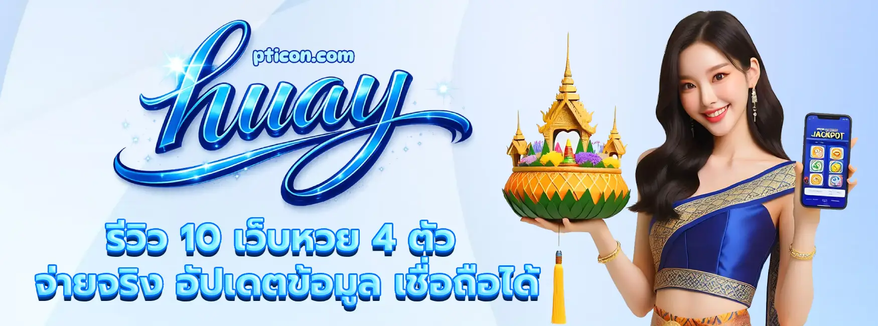 เว็บหวย 4 ตัว จ่ายจริง